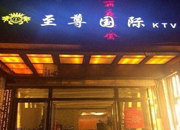 东区哪个KTV真空陪酒妹子服务好-至尊国际KTV消费价格服务点评