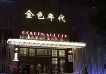 东区KTV陪唱公主哪家最便宜-金色年代KTV便宜消费点评