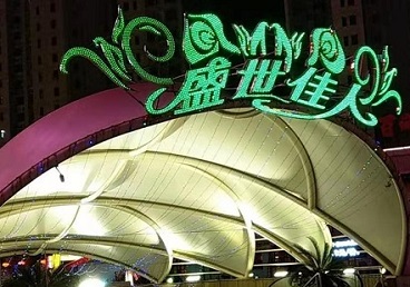 东区那个真空ktv陪酒玩的开-英皇国际KTV消费价格点评